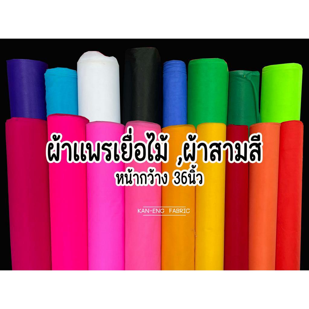 ผ้าเมตร-กว้าง36นิ้ว-ผ้า-3-สี-ผ้าสามสี-ผ้าผูกศาล-ผ้าแพร-ผ้าแพรเยื่อไม้-ผ้าโปร่ง-ขายเป็นเมตร