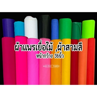 ผ้าเมตร กว้าง36นิ้ว ผ้า 3 สี ผ้าสามสี ผ้าผูกศาล ผ้าแพร ผ้าแพรเยื่อไม้ ผ้าโปร่ง(ขายเป็นเมตร)