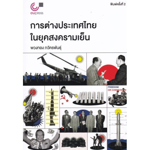 ศูนย์หนังสือจุฬาฯ-หนังสือ-การต่างประเทศไทยในยุคสงครามเย็น-9789740340119