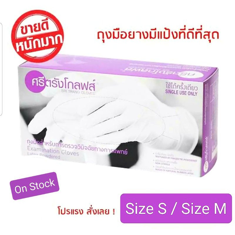 ถุงมือยี่ห้อศรีตรังโกลฟส์-กล่องม่วง-1ลัง-latex-ถุงมือยาง-ธรรมชาติ-ซื้อยกลังประหยัดกว่า