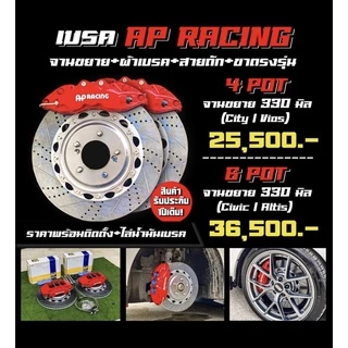 ซื้อ เบรค ap racing เลยบน Shopee | ส.ค. 2024