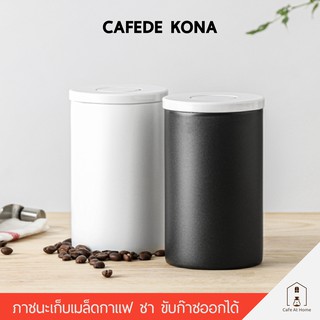 CAFEDE KONA กระปุกเก็บเมล็ดกาแฟ มีระบบขับก๊าซ ขนาด 400ml สำหรับเก็บเมล็ดกาแฟ ชา