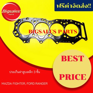 ประเก็นฝาสูบ MAZDA FIGHTER, FORD RANGER2900 เหล็ก 3 ชั้น