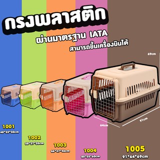 กรงพลาสติก มี5ไซส์ สามารถขึ้นเครื่องได้  (สินค้าพร้อมส่ง)