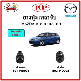 ยางกันฝุ่นเพลาขับนอก-ใน (ยางหุ้มเพลาขับ) MAZDA 3 (2003-2006) 2.0cc. 📌แถมฟรี! เข็มขัดสแตนเลส