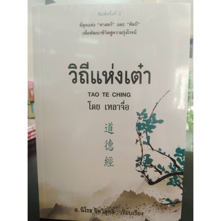 9786164342538วิถีแห่งเต๋า