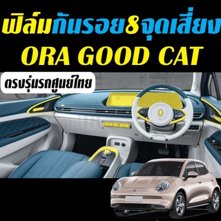 ฟิล์มกันรอย ORA GOOD CAT ฟิล์มติดรถยนต์ Film