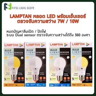 ภาพหน้าปกสินค้าหลอดไฟแลมป์ตันแอลอีดีเซ็นเซอร์จับความสว่าง 7วัตต์, 10วัตต์(เปิด/ปิดเอง) LAMPTAN LED BULB LIGHT SENSOR 7W, 10W ที่เกี่ยวข้อง