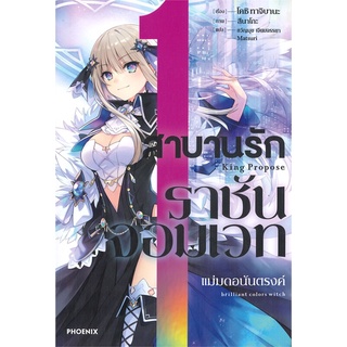 [พร้อมส่ง] หนังสือใหม่มือหนึ่ง สาบานรักราชันจอมเวท เล่ม 1 (LN)