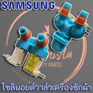 DC62-00042M โซลินอยด์วาล์ว วาลว์น้ำ (Solenoid valve) เครื่องซักผ้า Samsung แท้