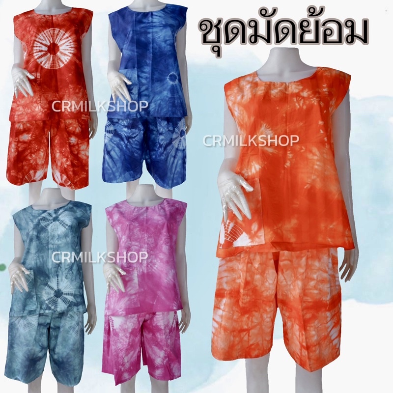 ชุดมัดย้อม-ชุดเซตมัดย้อมสีสด-ชุดเสื้อมัดย้อมแขนกุด-ชุดเข้าเชตมัดย้อมใส่สบาย