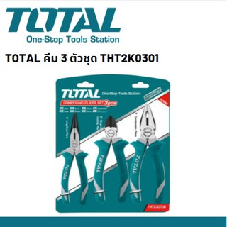 TOTAL ชุดคีมอเนกประสงค์ 3 ตัวชุด คีมตัดปากเฉียง 6 นิ้ว + คีมปากแหลม 6 นิ้ว + คีมปากจิ้งจก 8 นิ้ว งานหนัก รุ่น THT2K0301