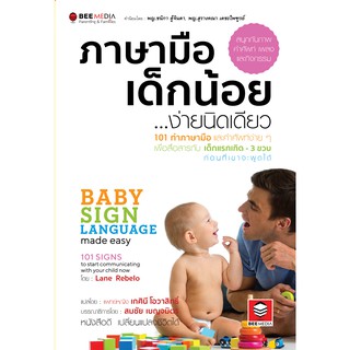 สินค้า BeeMedia(บี มีเดีย) ภาษามือเด็กน้อย ...ง่ายนิดเดียว  101 ท่าภาษามือและคำศัพท์ง่าย ๆ... หนังสือ พ่อแม่และครอบครัว