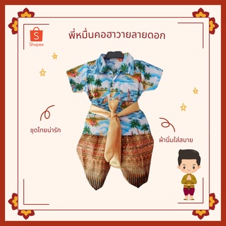 ภาพขนาดย่อของภาพหน้าปกสินค้าพี่หมื่นคอฮาวายลายดอก ชุด 1 จากร้าน saiyiptoh บน Shopee