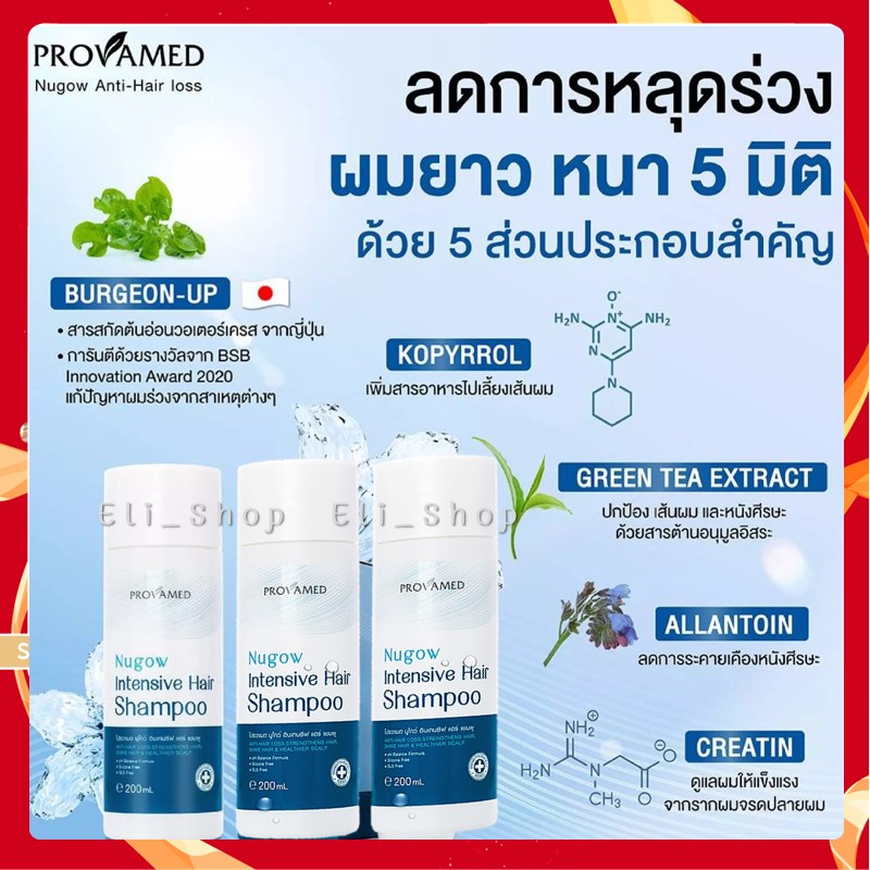 provamed-nugow-intensive-hair-shompoo-200ml-โปรวาเมด-นูโกว์-อินเทนซีฟ-แฮร์-แชมพู-200มล-27137