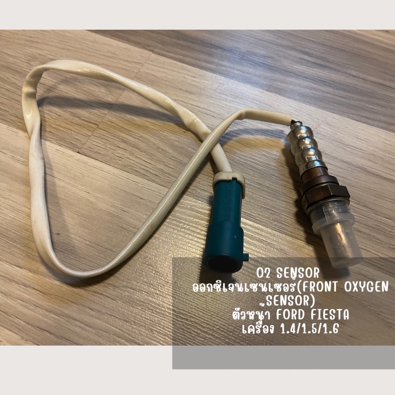 ออกซิเจนเซนเซอร์ ตัวหน้า O2 Sensor ตัวหน้า Ford Fiesta เครื่อง 1.4/1.5 ...
