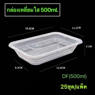 กล่องพลาสติกเหลี่ยม(ใส) รุ่น-DF (ขายเป็นแพ็ค 25ชุด/แพ็ค) ขนาด500ml., 650ml., 750ml., 1000ml.เข้าไมโครเวฟได้