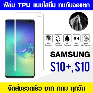 ฟิล์ม Samsung S10+ S10plus, S10 ฟิล์มนิ่ม กันรอย ฟิล์มtpu เต็มจอ ฟิล์มนิรภัยนิ่ม ฟิล์มหน้า-ฟิล์มหลัง