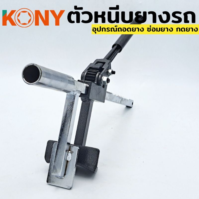 kony-ถอดยาง-ออกจากล้อ-กดยาง-ออกจากแม็ก-ตัวหนีบยาง-สำหรับล้อ-ขนาด-0-20cm-อุปกรณ์ถอดยาง