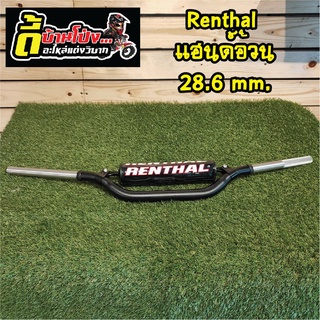 Renthal  แฮนด์อ้วน 28.6mm