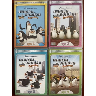 The Penguins Of Madagascar Vol.1-4 (DVD Thai audio only)/เพนกวินจอมป่วน ก๊วนมาดากัสการ์ ชุด 1-4 (ดีวีดีพากย์ไทย)