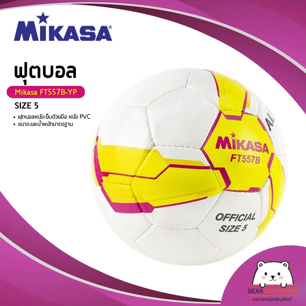 ภาพหน้าปกสินค้าฟุตบอล Mikasa FT557B-YP ฟุตบอลหนังเย็บด้วยมือ หนัง PVC ขนาด size 5 จากร้าน bearstationery บน Shopee
