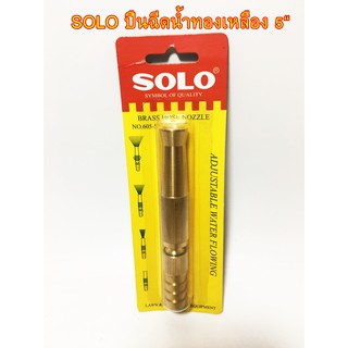 (SH047) SOLO หัวฉีดน้ำ ปืนฉีดน้ำทองเหลือง5”