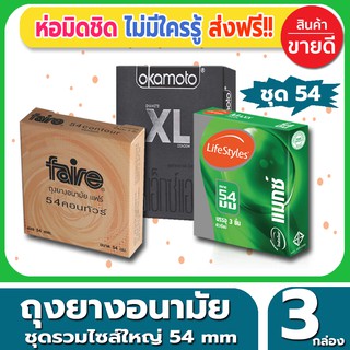 ภาพหน้าปกสินค้าถุงยางอนามัย รวมไซส์ใหญ่ 54 mix Condom ถุงยาง ชุดรวม ไซส์ขนาด 54 มม. จำนวน 3 กล่อง ผิวเรียบ ไซส์ใหญ่ ถูกใจคนไซส์บิ๊ก ที่เกี่ยวข้อง