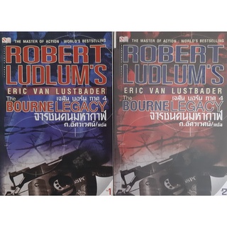 จารชนคนมหากาฬ (The Bourne Legacy) เจสัน บอร์น #4 Robert Ludlums Eric Von Lustbader ก.อัศวเวศน์ แปล