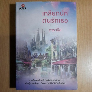 หนังสือนิยาย เกลียดนักดันรักเธอ โดย ดารานิล(II)