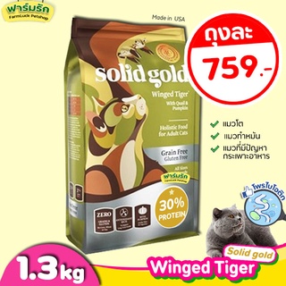 🔥พร้อมส่ง🔥(1.36kg) Solid Gold อาหารแมว สูตร Winged Tiger【เขียว】อาหารแมวสูตรนกกระทาและฟักทอง ไฟเบอร์สูง โปรตีนต่ำ