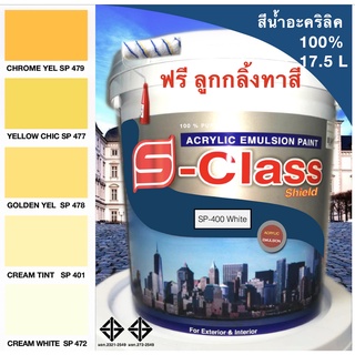 สีน้ำอะคริลิค 100% สูตร มอก. ขนาด 17.5 L เอสคลาสชิลล์ โทนสีครีม แถมลูกกลิ้งทาสีอันใหญ่ 1 อัน