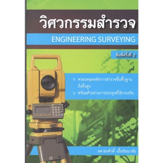 9786167770253 วิศวกรรมสำรวจ (ENGINEERING SURVEYING)