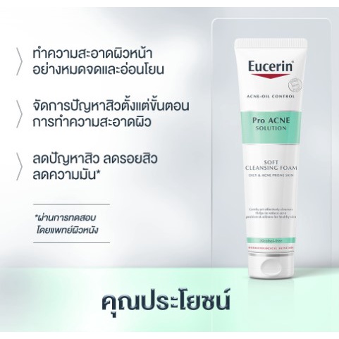 สินค้าขายดี-โฟมสิว-ยูเซอริน-eucerin-proacne-solution-soft-cleansing-foam-150g