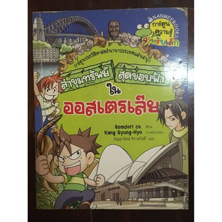 ล่าขุมทรัพย์สุดขอบฟ้า ออสเตรเลีย (ฉบับการ์ตูน)