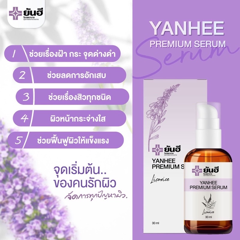 เซรั่มของแท้-รพ-ยันฮี-yanhee-serum-ยันฮีพรีเมี่ยมเซรั่ม-yanhee-premium-serum-ยันฮีเซรั่ม-ลดฝ้า-กระ-จุดด่างดำ-สิว