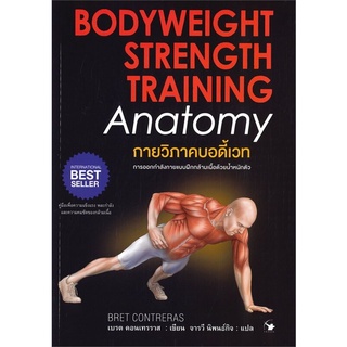 หนังสือ กายวิภาคบอดี้เวท BODYWEIGHT STRENGTH TRAINING : ผู้เขียน เบรต คอนเทรราส : สำนักพิมพ์ แอร์โรว์ มัลติมีเดีย