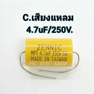 Cเสียงแหลม 4.7uF 250V. Cกรองเสียงแหลม คอนเดนเซอร์ ซีทวิตเตอร์ Cตัดเสียงทุ้ม Zennic คาปาลำโพง แค๊ปลำโพง คาปาเสียงแหลม