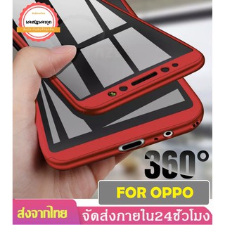 เคสประกบ 360 องศา เคส Oppo A53 / Oppo A59 / Oppo F1s  เคสโทรศัพท์ oppo A53