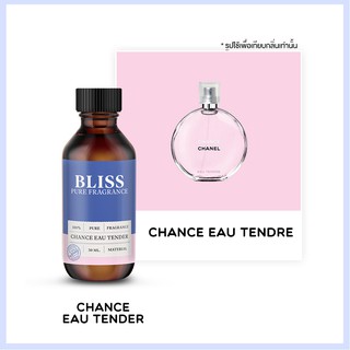 หัวน้ำหอม 🏆【 มาตรฐาน IFRA 】กลิ่น CHANGE TENDER (CHANE L)  (30 ml)  BLISS - หัวเชื้อน้ำหอม หัวน้ำหอมผู้ชาย