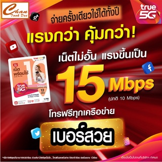 ภาพหน้าปกสินค้า(ชุดที่ 1)  TRUE แบบเติมเงิน ซิมเทพ TRUE \"5G\" เน็ต 15 Mbps 100GB/เดือน โทรทรูฟรี (นาน 12 เดือน) ***ลงทะเบียนก่อนใช้งาน** ที่เกี่ยวข้อง