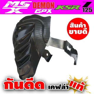 กันดีด รุ่นนิยม KSR/Demon/MSX125 ลายเคฟล่า สำหรับ ของ แต่ง รถ มอเตอร์ไซค์ MSX125