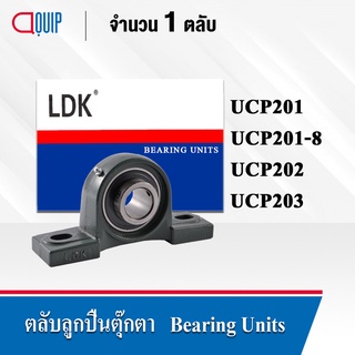 LDK ตลับลูกปืนตุ๊กตา UCP201 เพลา 12 มม. UCP201-8 UC201-8+P202 เพลา 1/2 นิ้ว UCP202 เพลา 15 มม. UCP203 เพลา 17 มม.