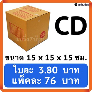 กล่องพัสดุ กล่องไปรษณีย์ฝาชน เบอร์ CD (20 ใบ 76 บาท) ส่งฟรี