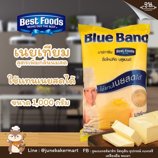 ภาพหน้าปกสินค้าBEST FOOD │มาการีน ตราบลูแบนด์ เบสท์ฟู้ดส์ ขนาด 1,000 กรัม ที่เกี่ยวข้อง