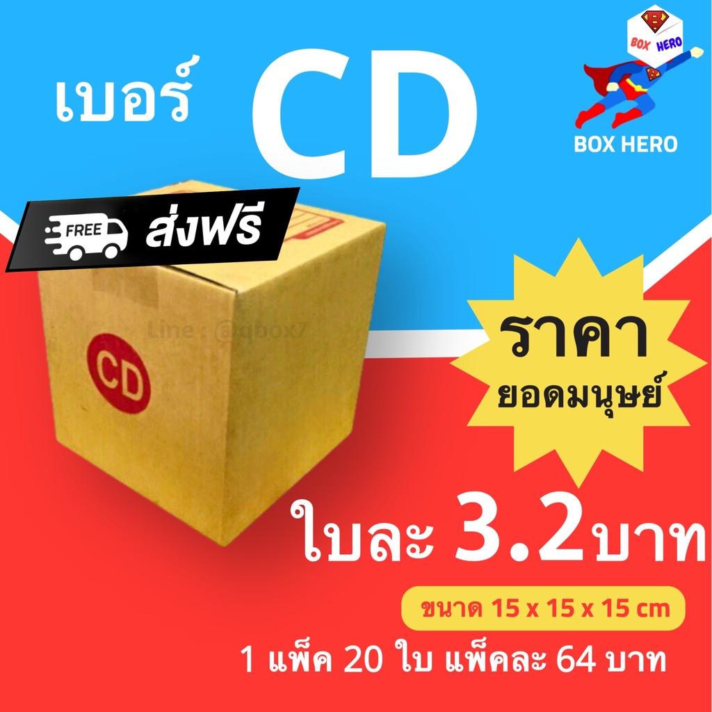 boxhero-กล่องไปรษณีย์ฝาชน-ขนาด-cd-แพ็ค-20-ใบ-ขายดีสุด-ราคาถูกสุด-ส่งไวสุด