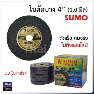 SUMO ใบตัดซูโม่ ตัดสแตนเลส,เหล็กขนาด4" ยกกล่อง50ใบ รุ่น สีทอง เหมาะงานสแตนเลสทุกชนิด เหล็กกลวง เหล็กตัน อัลลอยสตีล BB B