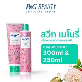 ภาพขนาดย่อของสินค้าRejoice รีจอยส์ คอลเลคชันน้ำหอม กลิ่นไวท์ สตรอว์เบอร์รี่ แชมพู 300มล+ครีมนวดผม250มล Parfum Collection Sweet Memories