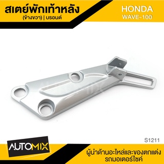 สเตย์พักเท้าหลัง ข้างขวา สีบรอนด์ สำหรับ HONDA WAVE 100 สินค้าตรงรุ่น สเตย์พักเท้า พักเท้า อะไหล่แต่งรถมอไซค์ S1211