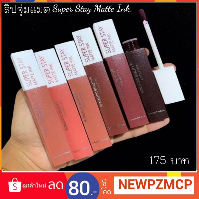 ภาพหน้าปกสินค้า195บาท  ..ได้งเซตSuper Stay Matte ink ยี้ห้อ Romantic Beauty จัดเซท 6 แท่ง 6 โทนสีสวย ~ เม็ดสีชัดมา ติทนตลอดวัน